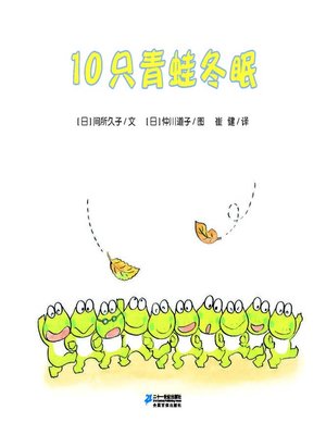 cover image of 10只青蛙冬眠·10只小青蛙系列 5